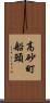 高砂町船頭 Scroll