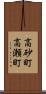 高砂町高瀬町 Scroll