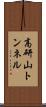 高研山トンネル Scroll