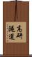 高研隧道 Scroll