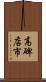 高碑店市 Scroll