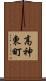 高神東町 Scroll