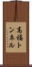 高福トンネル Scroll