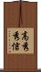 高秀秀信 Scroll