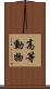 高等動物 Scroll
