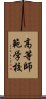 高等師範学校 Scroll