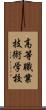 高等職業技術学校 Scroll