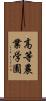 高等農業学園 Scroll