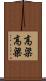 高粱 Scroll