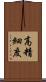 高精細度 Scroll