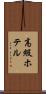 高級ホテル Scroll