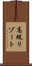 高級リゾート Scroll