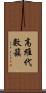 高維代數簇 Scroll
