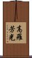 高羅芳光 Scroll