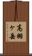 高羽ヶ岳 Scroll