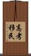 高考移民 Scroll