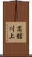 高舘川上 Scroll