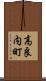 高良内町 Scroll