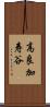 高良加寿谷 Scroll