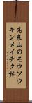高良山のモウソウキンメイチク林 Scroll