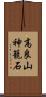 高良山神籠石 Scroll