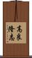 高良隆志 Scroll