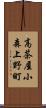 高茶屋小森上野町 Scroll