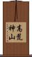 高荒神山 Scroll