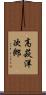 高萩洋次郎 Scroll