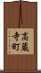 高蔵寺町 Scroll
