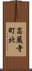 高蔵寺町北 Scroll