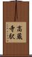 高蔵寺駅 Scroll