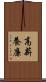 高薪養廉 Scroll