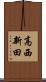 高西新田 Scroll