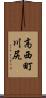 高西町川尻 Scroll