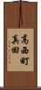 高西町真田 Scroll