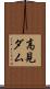 高見ダム Scroll