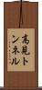 高見トンネル Scroll