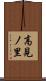 高見ノ里 Scroll