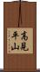 高見平山 Scroll