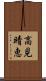 高見晴恵 Scroll