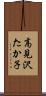 高見沢たか子 Scroll