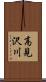 高見沢川 Scroll