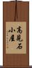 高見石小屋 Scroll