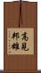 高見邦雄 Scroll
