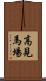 高見馬場 Scroll