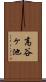 高谷ヶ池 Scroll