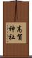 高賀神社 Scroll