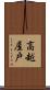高越屋戸 Scroll