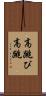 高跳び Scroll